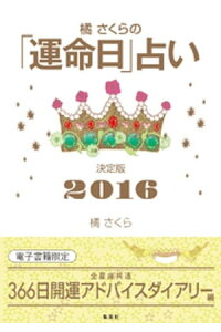 楽天kobo電子書籍ストア 橘さくらの 運命日 占い 決定版2016 開運アドバイスダイアリー編 橘さくら 楽天kobo電子書籍ストア 橘さくらの 運命日 占い 決定版2016 開運アドバイスダイアリー編 橘さくら